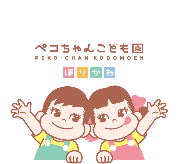 ペコちゃんこども園ほりかわ